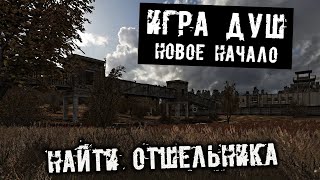 S.T.A.L.K.E.R. Игра душ. Новое начало Прохождение (12) - [Найти Отшельника. Темная долина. Бар]