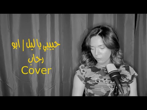 حبيبي يا ليل ابو رحاب