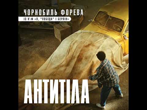 Чорнобиль форева