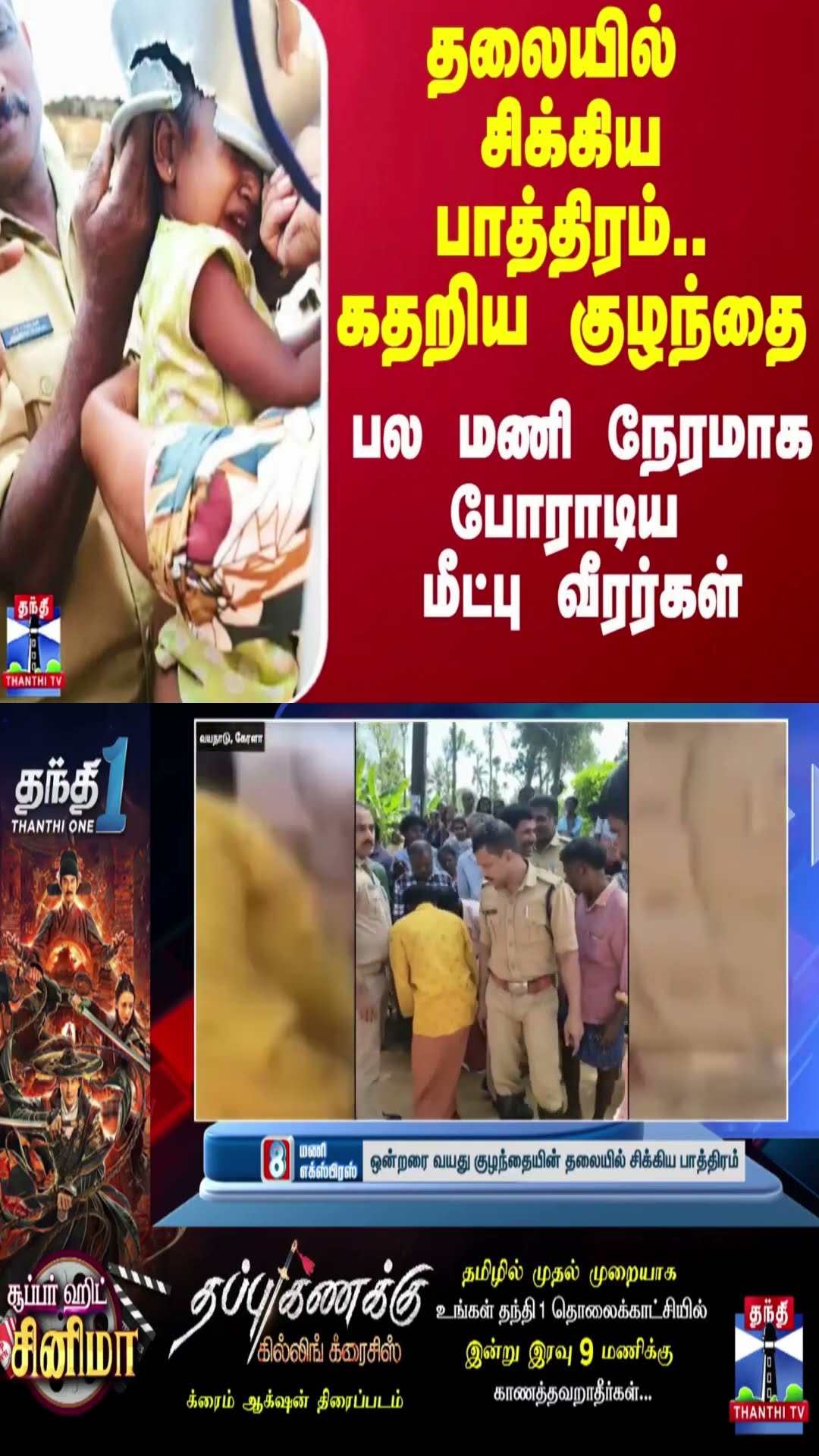 தலையில் சிக்கிய பாத்திரம்.. கதறிய குழந்தை..  பல மணி நேரமாக போராடிய மீட்பு வீரர்கள்