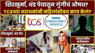 Nashik TCS Case: शिरखुर्मा-थंड पेयातून गुंगीचं औषध? नाशिक TCS प्रकरणात SITचा मोठा खुलासा!
