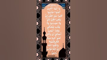 #_سورة الحجرات الآية 12 من المصحف الشريف                                       💐💐💐