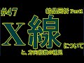 #47-X線について と、方向指数の補足