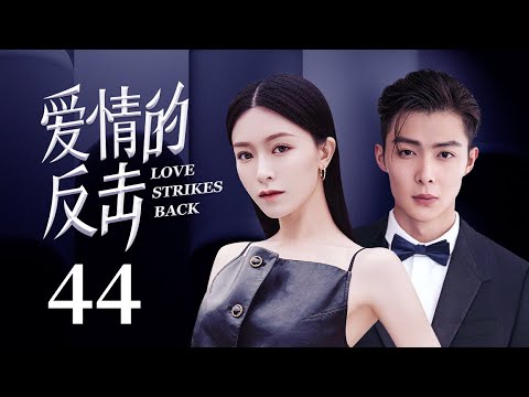 MUTLISUB《爱情的反击》44：文咏珊婚礼现场惨遭张铭恩悔婚，再见时却成竞争对手，两人意外再度走在一起，最终破镜重圆重拾爱情（《雪中悍刀行》文咏珊、《你是我的荣耀》季肖冰）❤️华语甜剧社