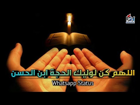 Allah humma kulle waliyekal hujjat ibnal Hasan | Dua e ImameZamana Whatsapp status | Rah e Haq | REH