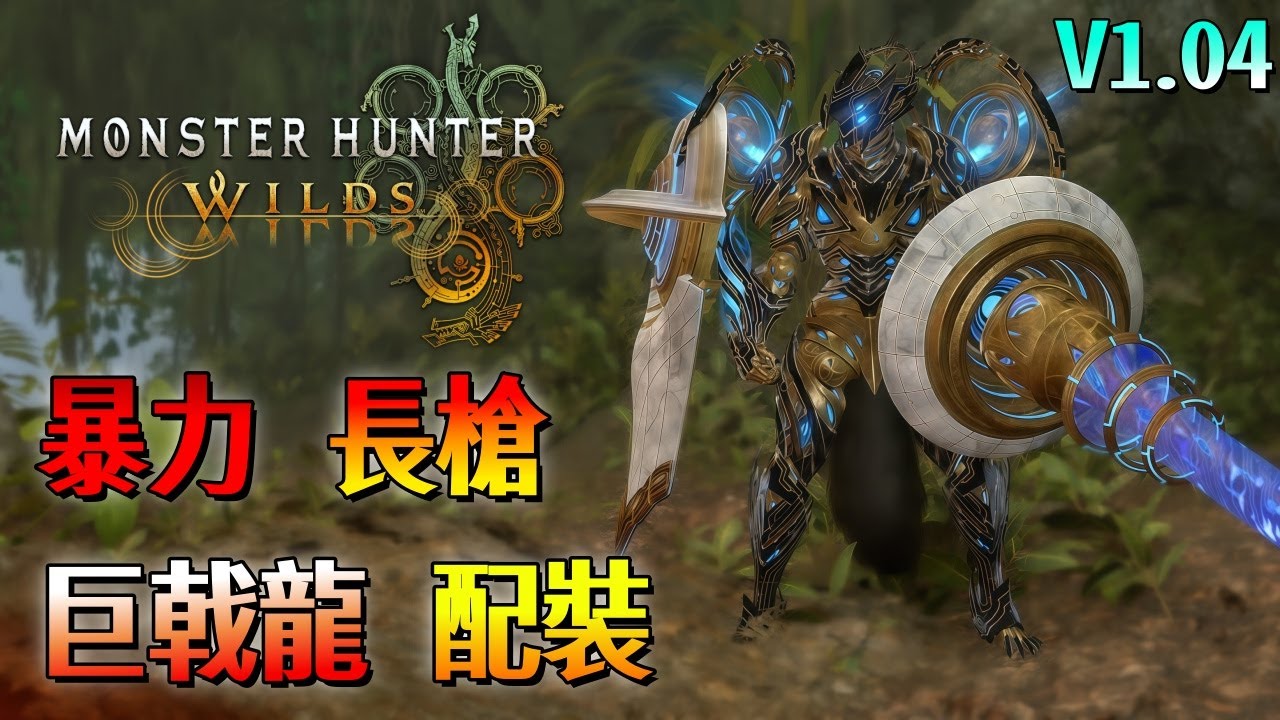 暴力 巨戟龍 長槍【魔物獵人 荒野】傷害很高！最強防禦！珠子自由搭配！低配 / 高配版 配裝分享！| V1.04 | Monster Hunter Wilds - CHIYIU