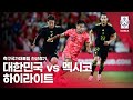 대한민국 vs 멕시코 축구 친선경기 하이라이트 (2025.09.10) ⚽