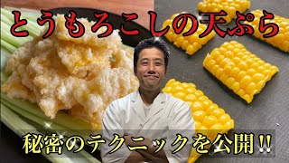 とうもろこしの天ぷらの作り方。粒がバラバラにならない方法を伝授します！