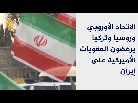 انقسام دولي بشأن العقوبات الأميركية على إيران