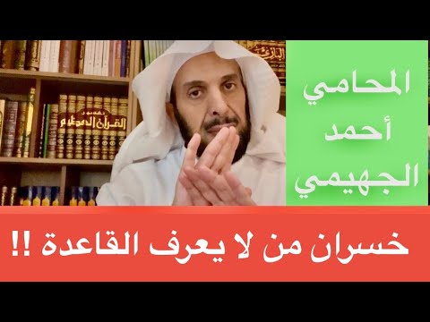 خسران من لا يعرف القاعدة
