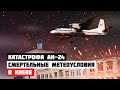 Опасные метеоусловия. Авиакатастрофа Ан-24 в Киеве