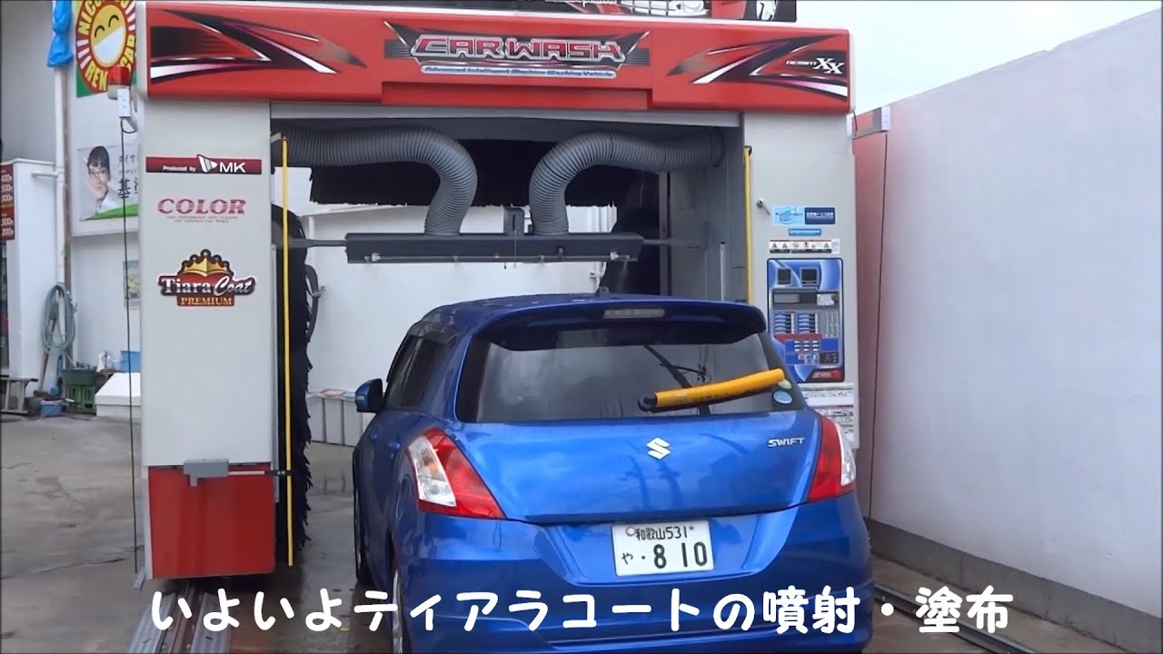 洗車機 洗車機初のガラスコーティング ティアラコートプレミアム を施工してもらったでござる の巻 Youtube