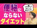 ダイエットで便秘になった人へ！便秘解消して勝手に痩せる５つのポイント