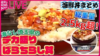 【海鮮丼まとめ】2キロ超！海なし県のデカ盛りばらちらし丼/しっとりマグロがてんこ盛り！/うまみと甘みがあふれ出るマグロ食べ放題！/プリプリで豪華すぎる立ち食い海鮮丼　など （日テレニュース LIVE）