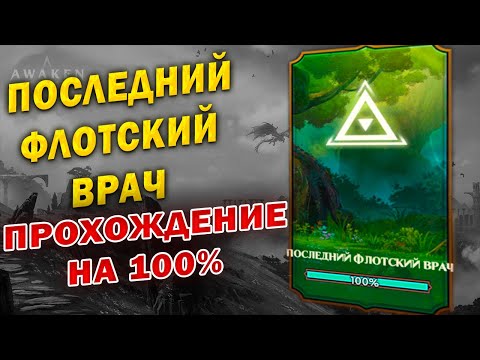 ПОСЛЕДНИЙ ФЛОТСКИЙ ВРАЧ ПРОХОЖДЕНИЕ | Awaken: Chaos Era