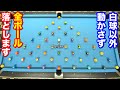 【ビリヤードチャレンジ】他のボールを動かさないように全ボール落とせるかやってみた!! Pool Practice Drill.