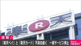 「楽天ペイ」と「楽天カード」で不具合続く(19/11/23)