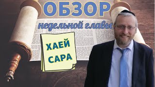 Обзор недельной главы Хаей Сара