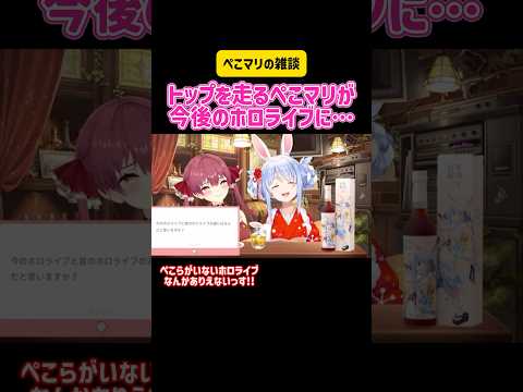 兎田ぺこら・宝鐘マリン トップを走るぺこマリが今後のホロライブに… ぺこマリが酔います  #ホロライブ  #vtuber #切り抜き #hololive #雑談 #卒業 #コラボ #企画 #配信