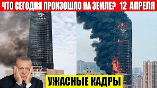 Катаклизмы Сегодня 12.04.2024 - ЧП, Катаклизмы, События Дня: Москва Ураган США Торнадо Европа Цунами