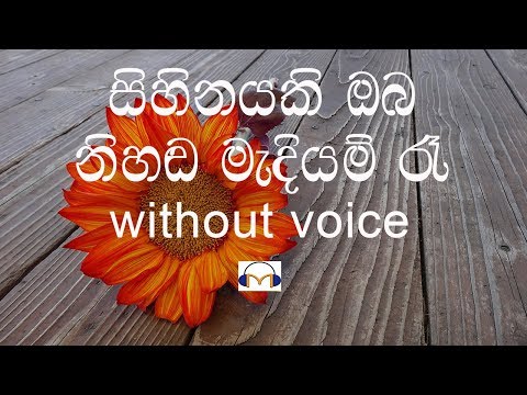 Sihinayaki Oba Karaoke (without voice) සිහිනයකි ඔබ නිහඬ මැදියම් රෑ