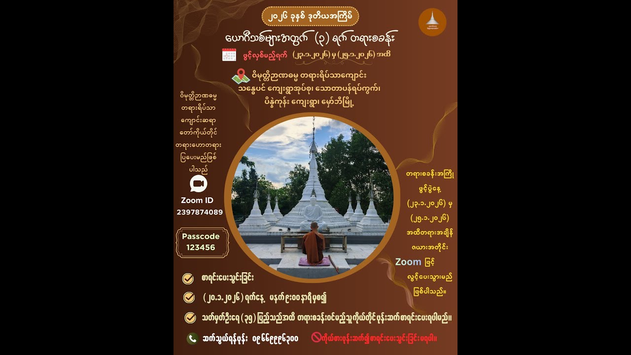 ၂၀၂၆ခုနှစ်_ ဒုတိယ အကြိမ် ယောဂီသစ်များအတွက် (၃) ရက်တရားစခန်း - ဝိမုတ္တိဉာဏဓမ္မ ဆရာတော်ဉူးကုသလ's