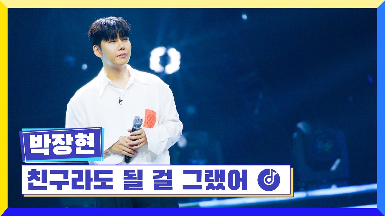 [클린버전] 국가부ㅣ박장현 - 친구라도 될 걸 그랬어 #국가가부른다 TV CHOSUN 221027 방송