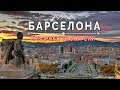 БАРСЕЛОНА ЗА ОДИН ДЕНЬ / Обзорная экскурсия / ИСПАНИЯ