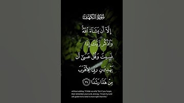 سورة الكهف إلا أن يشاء الله واذكر ربك إذا نسيت وقل عسى أن يهديني ربي لأقرب من هذا رشدا الاية ٢٤
