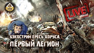 Мультшоу Horus Heresy Первый легион Бэкострим The Station