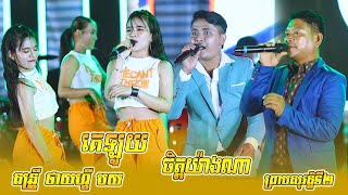 តន្រ្តី ថាយហ្គឺ បយ | គេឡូយ | សំឡេងអ្នកភូមិខ្ញុំ  | ចិត្តយ៉ាងណា | Tiger Boy Music Band