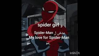 مادري ليه بس اعشقهم ?spider manSpider girlاغانيبدونموسيقى