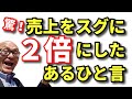 【売れる接客】客単価を２倍にするコツ！商売繁盛売上アップの秘訣！