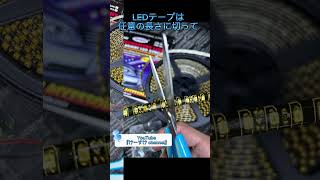 LEDテープ不具合