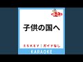 子供の国へ(ガイド無しカラオケ) -5Key[原曲歌手:大黒摩季]