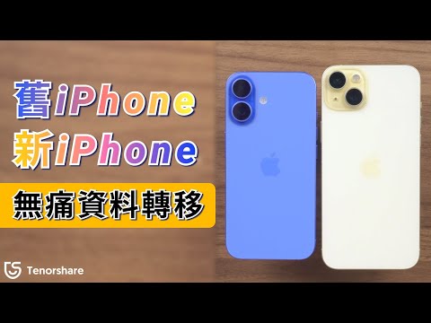 2025 【舊iPhone轉新iPhone】新舊 iPhone 如何一鍵換機？無痛 資料轉移 完整教學 ????