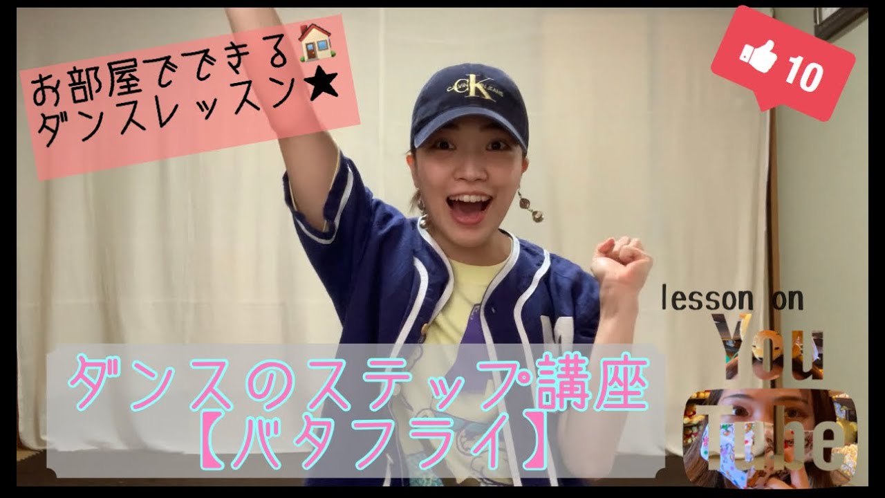 【お部屋でダンスレッスン】ステップレクチャー 【バタフライ】