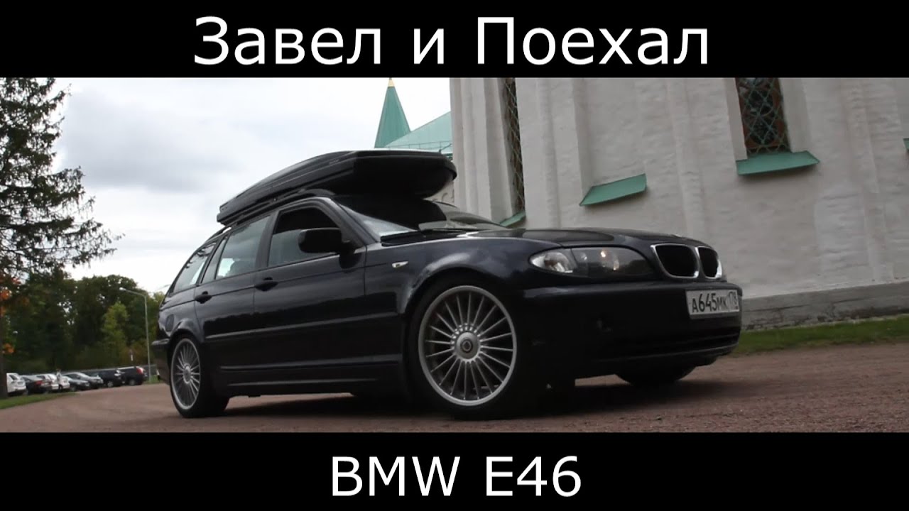 Bmw e46 обзор