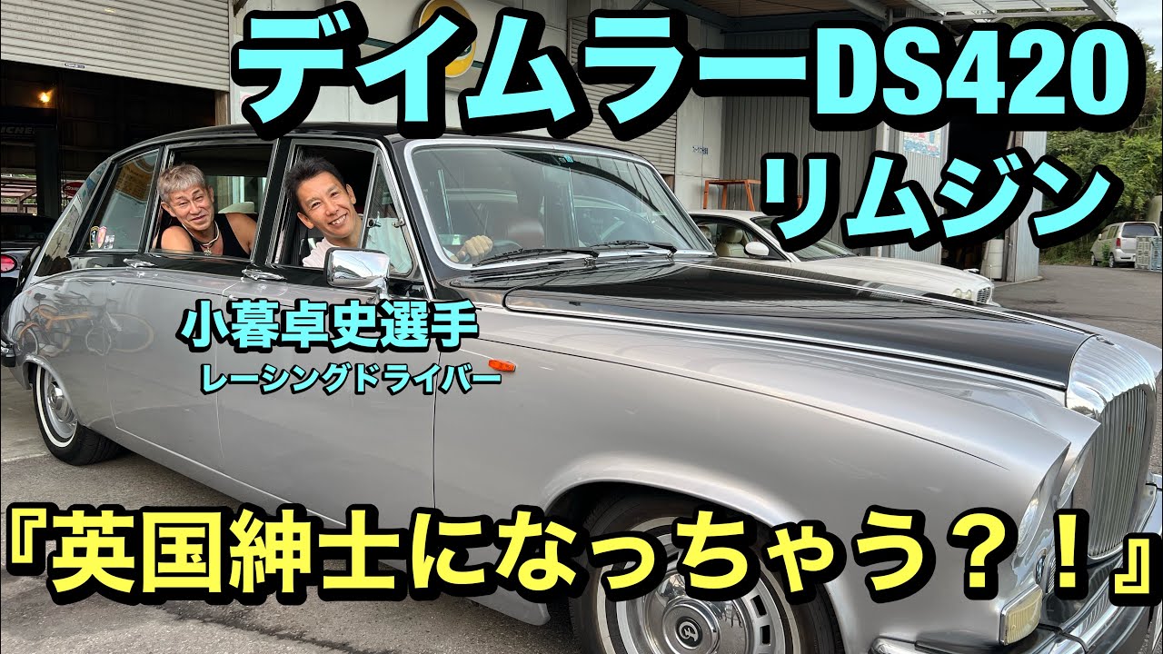 A race car driver in a limousine?! Takafumi Kogure's impressions