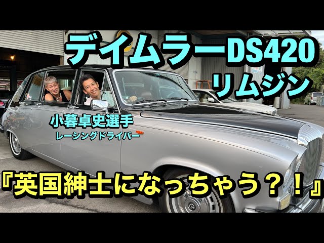 ダイムラー　リムジン　取説　セット　DS420 ダイムラー リムジン 取説 セット DS420 【公式通販】