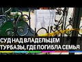 Владелец турбазы, где погибла семья, арестован на Алтае