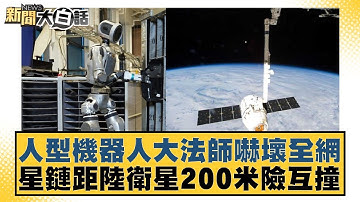 人型機器人大法師嚇壞全網 星鏈距陸衛星200米險互撞【#新聞大白話】20251220-6｜#謝寒冰 #楊永明 #呂禮詩