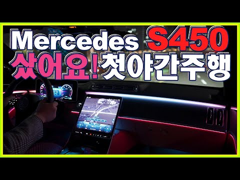 순삭~ bmw 7시리즈 오너였음 w223 S <strong>class</strong> night <strong>drive</strong> ♥