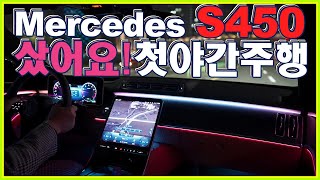 또, 벤츠 S클래스 샀어요~! 1.78억 벤츠 S450 L 옵션빵빵 ~! 사자마자 첫 야간주행! 순삭~ bmw 7시리즈 오너였음 w223 S class night drive ♥