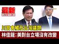 川習會影響台灣議題