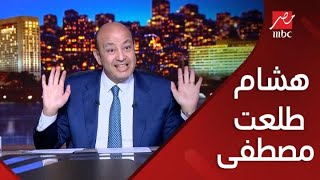 برنامج الحكاية مع عمرو أديب | علاقة هشام طلعت مصطفى بهدم مطعم هاسيندا