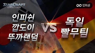 【 인피쉰 x 깝도이 x 뚜까랜덤 】 VS 【 독일 빨무 팀 】 이기자.. #총 3판