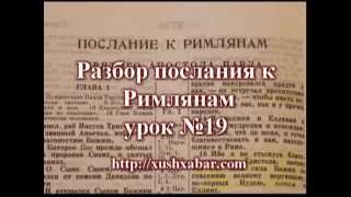 Разбор послания к Римлянам - урок №19 Разбор послания к Римлянам - урок №19