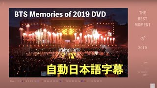 BTS日本語字幕MEMORIES OF  DVD　メモリーズ  DVD episodes 自動日本語翻訳