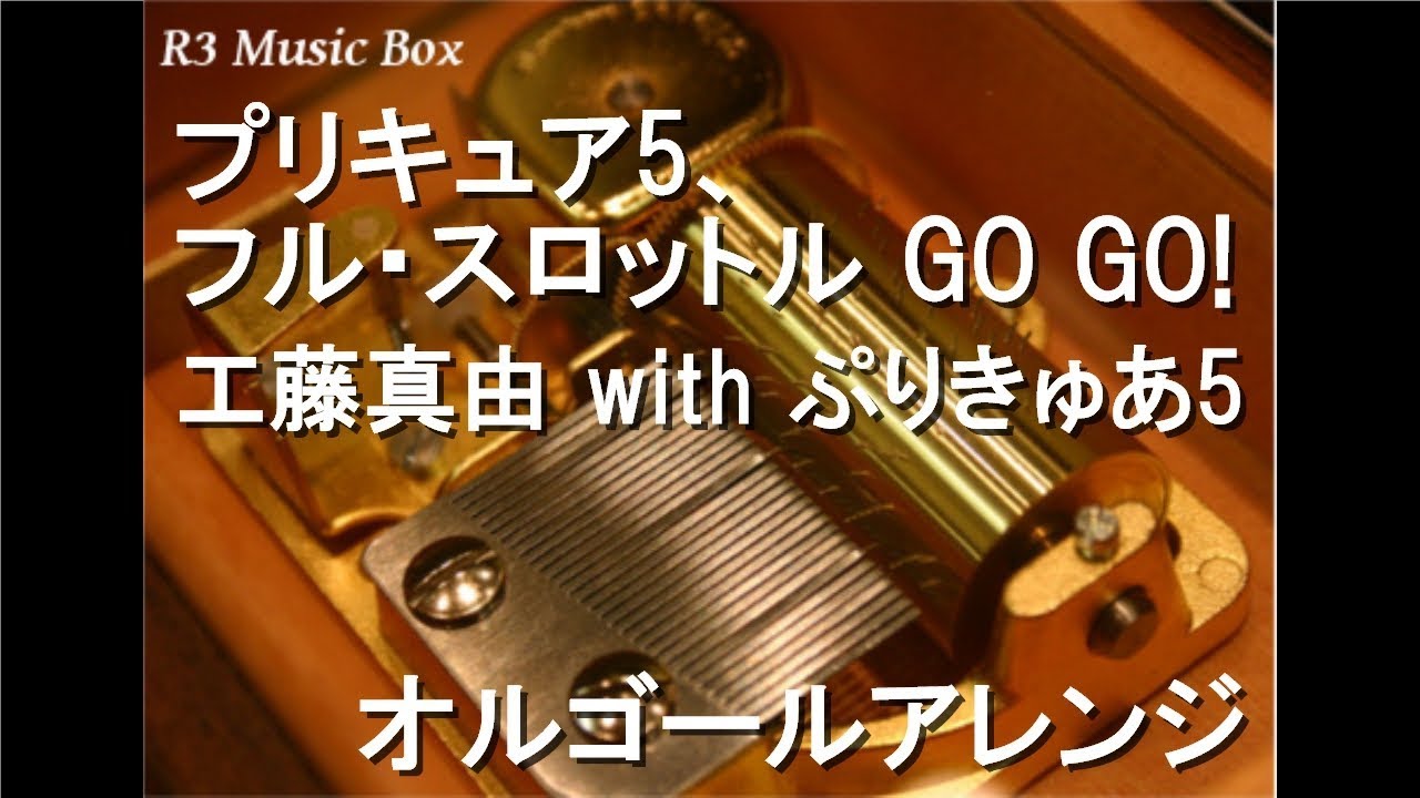 プリキュア5 フル スロットル Go Go 工藤真由 With ぷりきゅあ5 オルゴール アニメ Yes プリキュア5gogo Op Youtube プリキュア5 フル スロットル Go Go 工藤真由 With ぷりきゅあ5 オルゴール アニメ Yes プリキュア5gogo Op Youtube